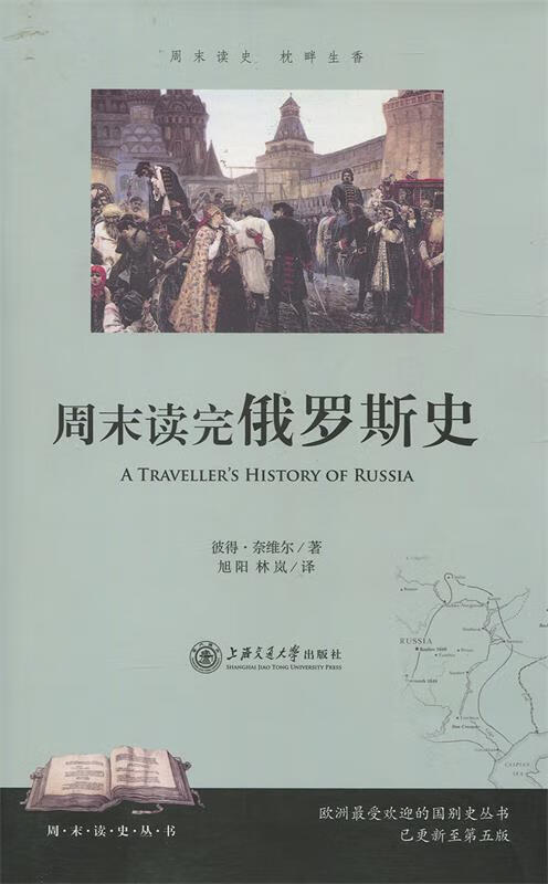 周末读完俄罗斯史