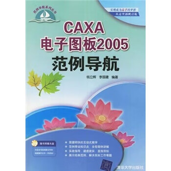 CAXA 电子图板2005范例导航