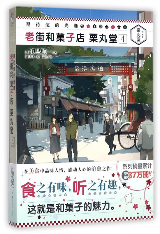 老街和菓子店栗丸堂(4)/期待您的光临