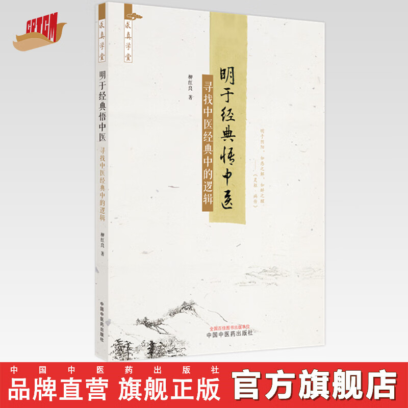 【出版社直销】明于经典悟中医 寻找中医经