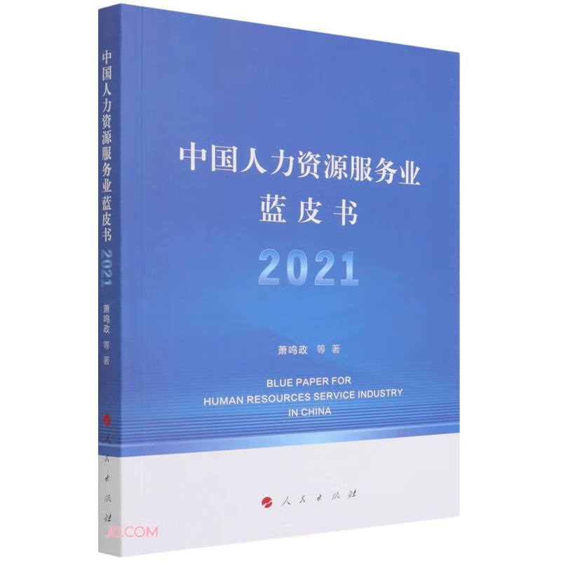 中国人力资源服务业蓝皮书(2021)