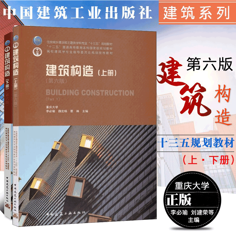 李必瑜等编代替第五版建筑构造书籍教材 建筑学建筑构造课程教材