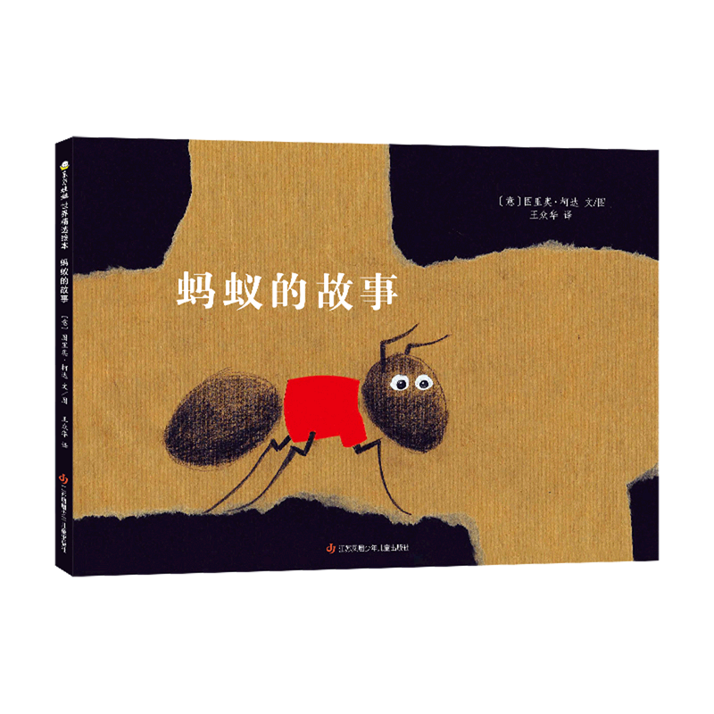 【新华书店正版】蚂蚁的故事 图里奥·柯达 3岁-6岁 绘本