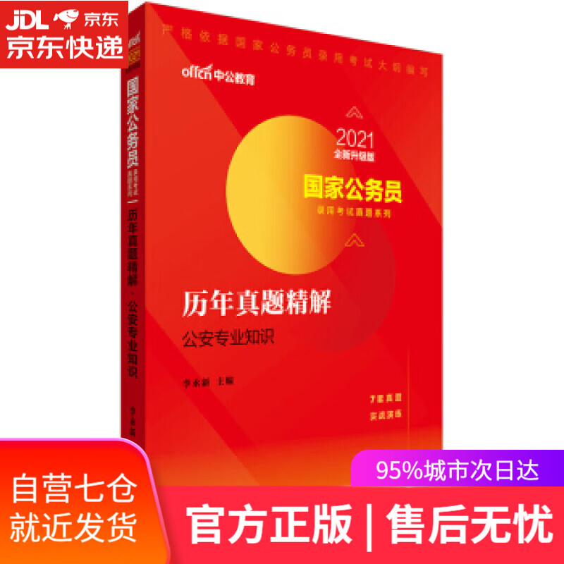 【新华书店】历年真题精解公安知识 李永新 著 人民日报出版社