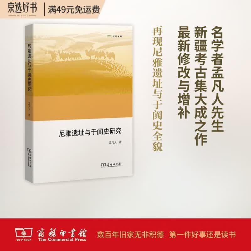 尼雅遗址与于阗史研究（欧亚备要）
