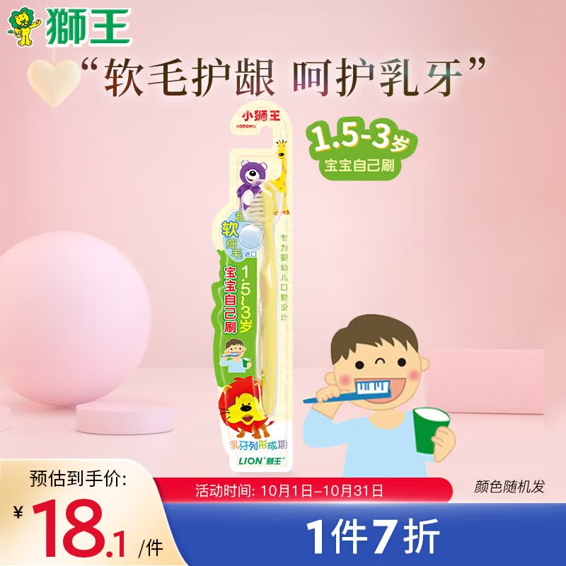 狮王（Lion）小狮王婴幼儿牙刷1.5-3岁软毛牙刷防滑刷柄小巧刷头颜色随机单支使用感如何?