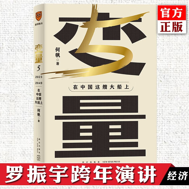 自选 变量5 何帆著 看智慧的中国人如何