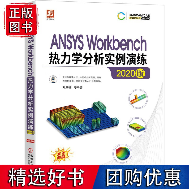 ANSYS Workbench热力学分析实例演练（2020版）