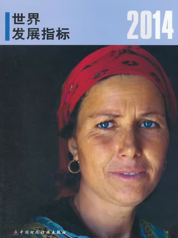 2014-发展指标 世界银行 经济 9787509557396