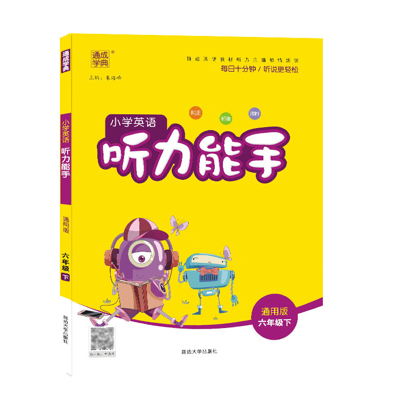 通城学典小学英语听力能手3三4四5五6六年级上下册通用版小学生英语听力专项练习册阅读训练英文辅导书 六年级下册 小学通用