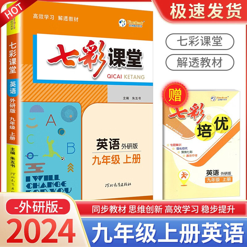 七彩课堂九年级上册语文数学英语物理化学人教版北师大版 初中生教材解读部编版课本全解课堂同步辅导笔记书 9年级上册 英语外研版