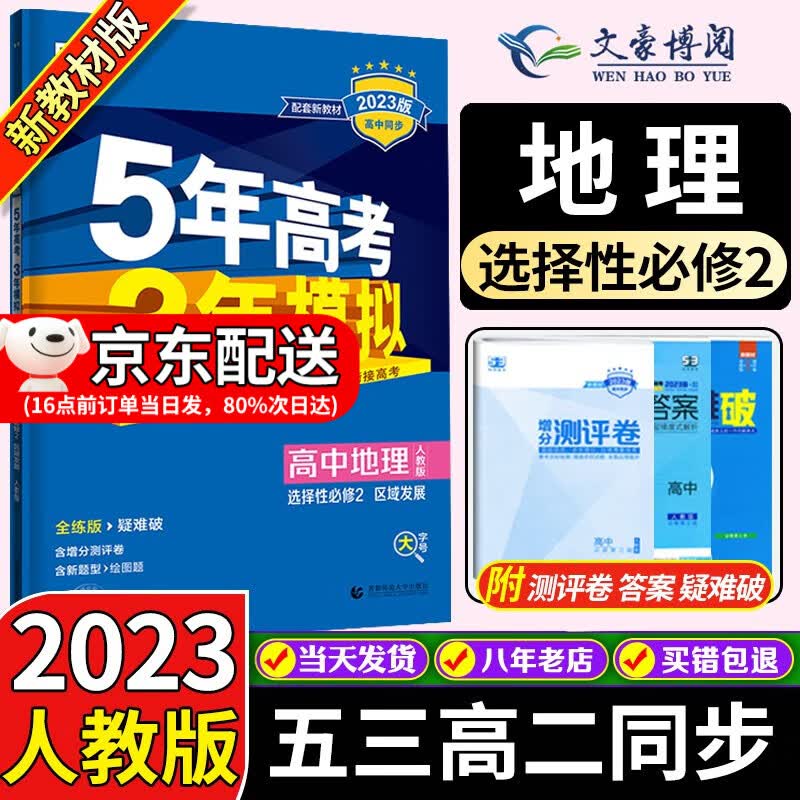 高二新教材】2024版五年高考三年模拟53高中数学英语物理化学生物政治历史地理选择性必修二2人教版选修二五三 地理选择性必修二2