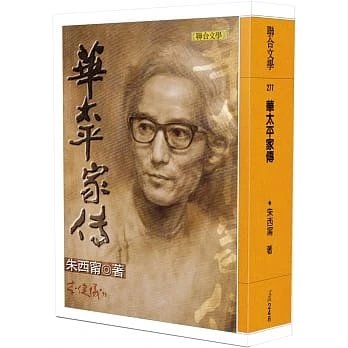 !朱西甯《華太平家傳》聯合800