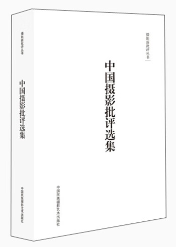 摄影新批丛书：中国摄影批选集