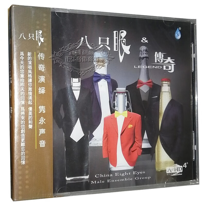 正版发烧cd碟 八只眼组合 八只眼&传奇 1cd高品质 无损音乐光盘碟
