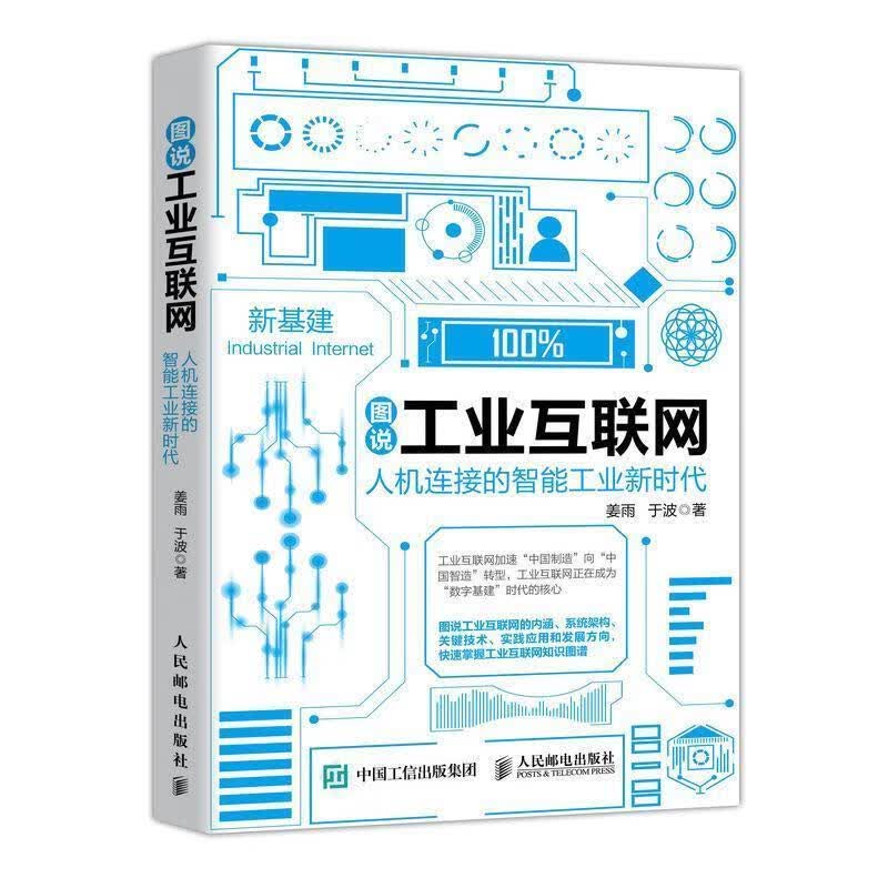图说工业互联网人机连接的智能工业新时代 姜雨,于波 人民邮电出版社