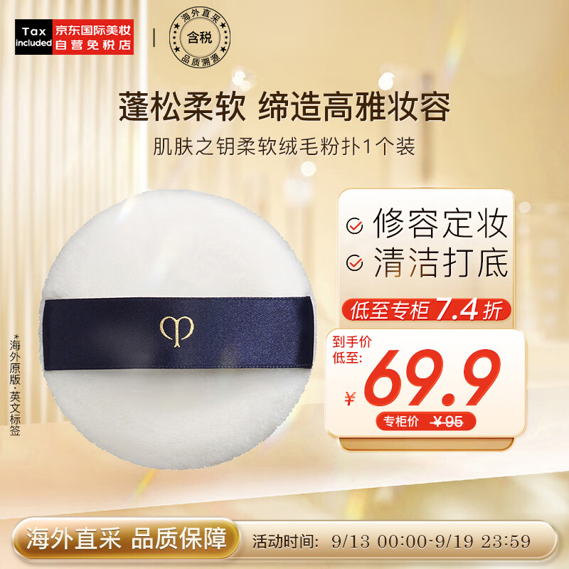 肌肤之钥（Cle de Peau）日本 CPB 光纱蜜粉扑1个装 植绒散粉扑 轻松上妆 彩妆礼物属于什么档次？