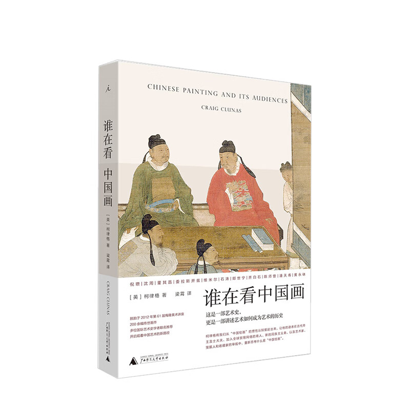 【2021文津奖】谁在看中国画 柯律格 艺术 中信书店