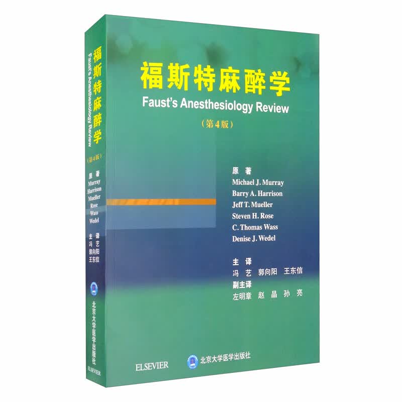 福斯特麻醉学（第4版）