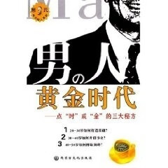 男人的黄金时代 内蒙古文化出版社