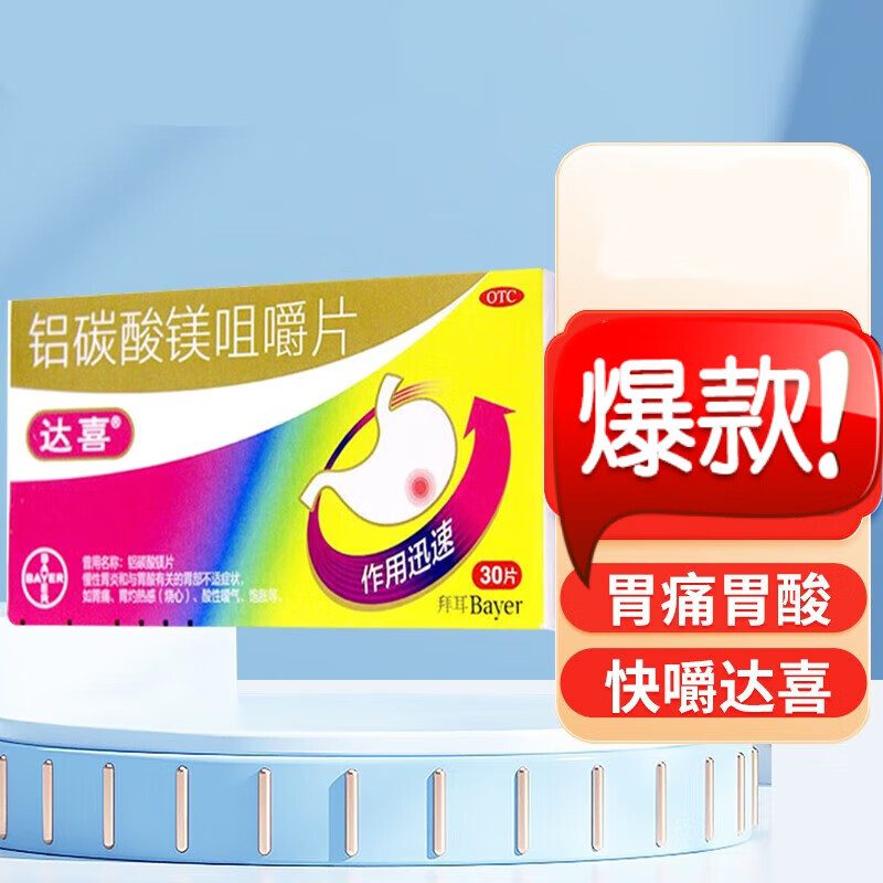 达喜 铝碳酸镁咀嚼片 0.5g*30片 胃药慢性胃炎胃酸胃痛烧心 1盒装