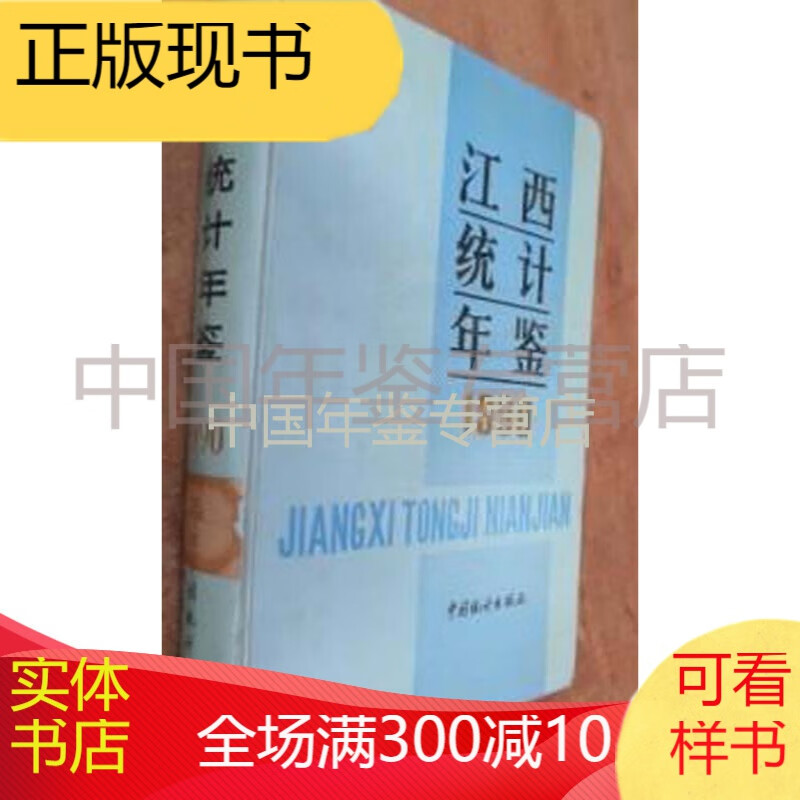 江西统计年鉴1990