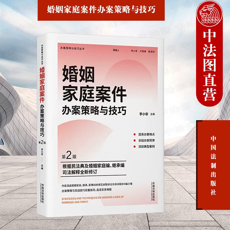 第2版 李小非 中国法制 婚姻家庭财富传承案件办案策略实战技巧指导