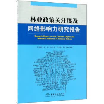 林业政策关注度及网络影响力研究报告