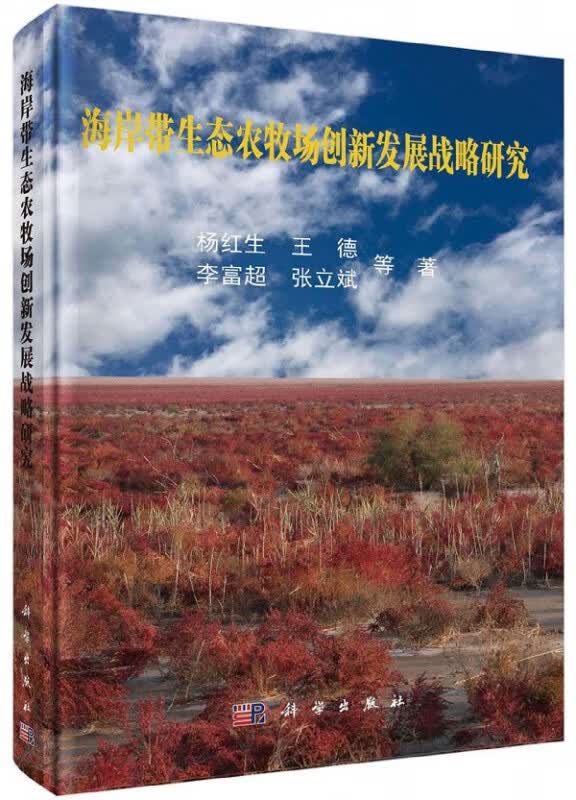 海岸带生态农牧场创新发展战略研究