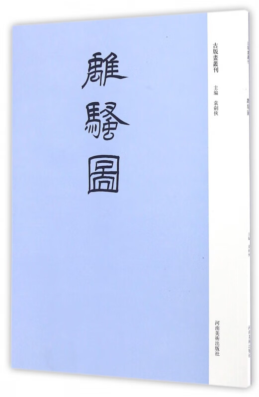 离骚图/古版画丛刊