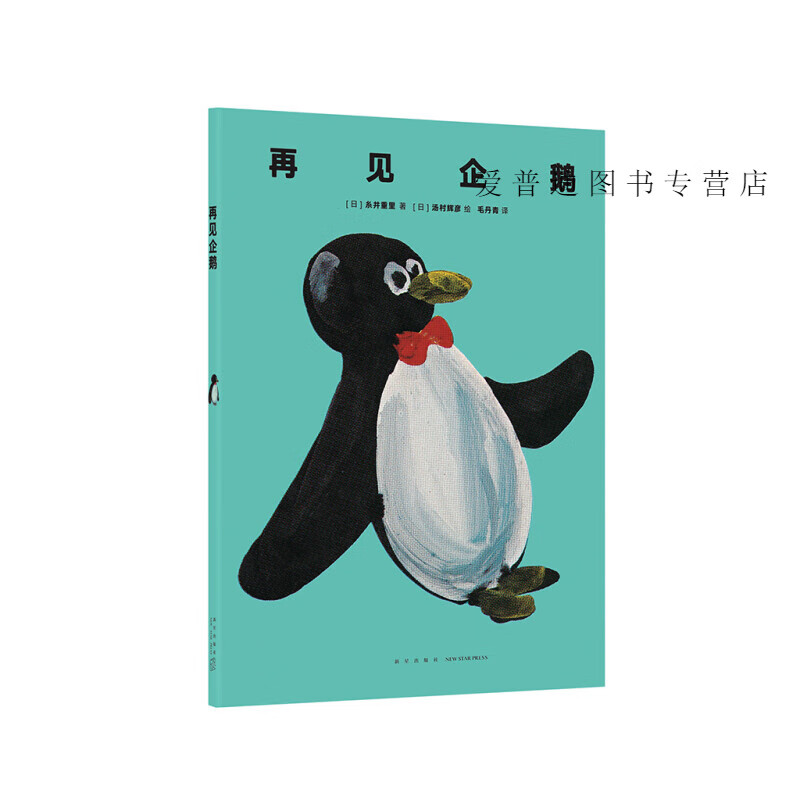 再见企鹅 糸井重里 毛丹青（中【正版图书，放心购买】