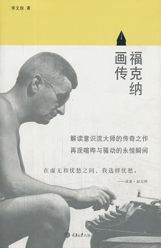 福克纳画传 李文俊 传记 9787562477679