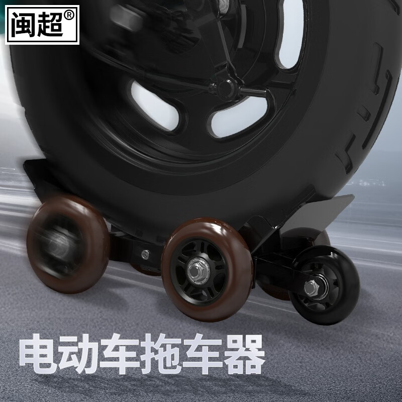 闽超摩托车助推器瘪胎推车器神器爆胎自救电动车三轮车拖车器移车挪车