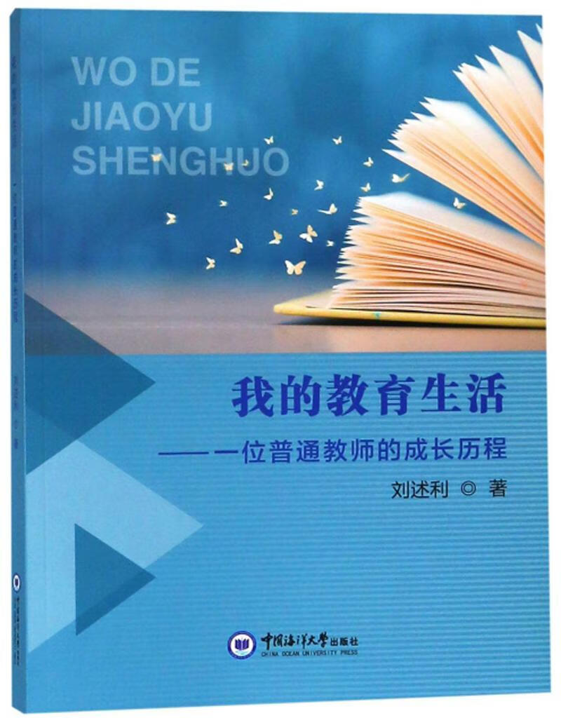我的教育生活利中国海洋大学出版社9787567020047 社会科学书籍
