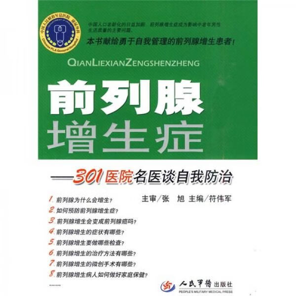 前列腺增生症301医院名医谈自我防治 张旭