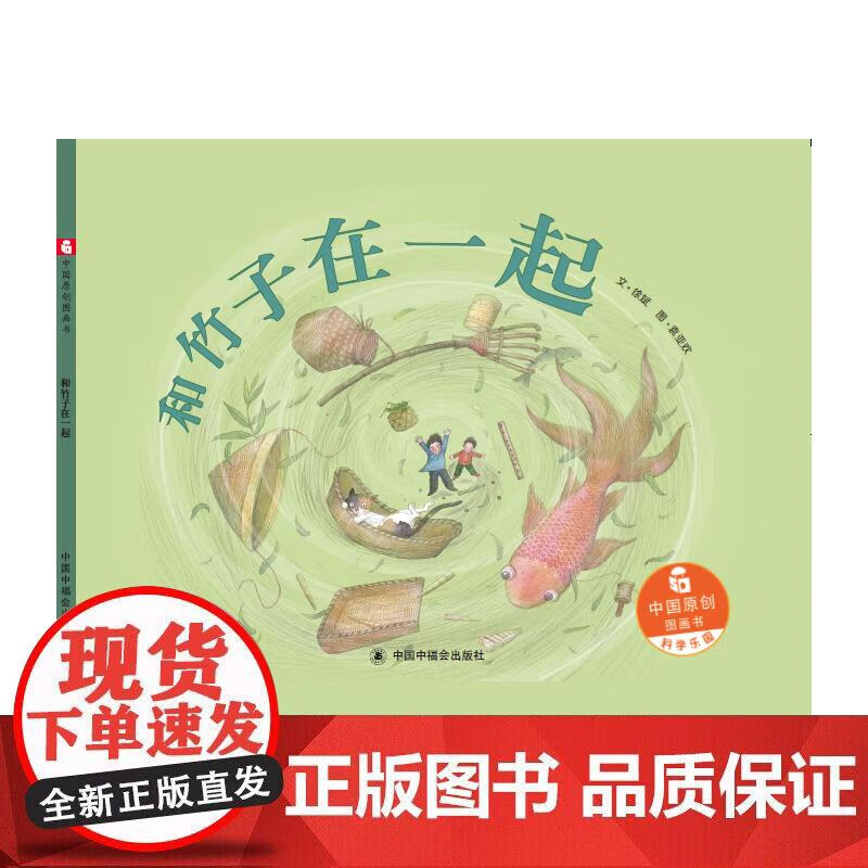 中国原创图画书：和竹子在一起