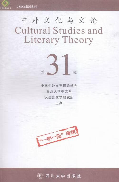 中外文化与文论-第31辑 文化 四川大学出版社