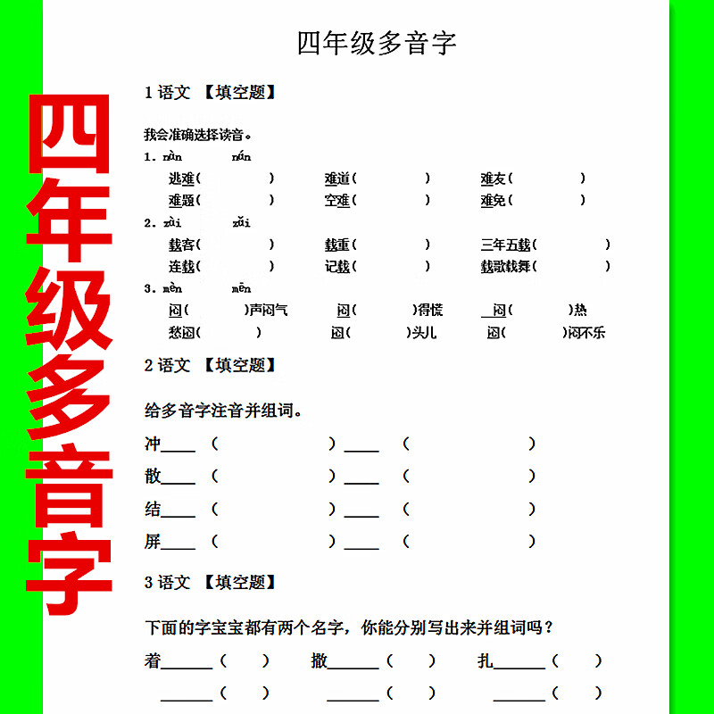 四年级多音字专项训练28页有答案生字加拼音填空组词课业本练习本