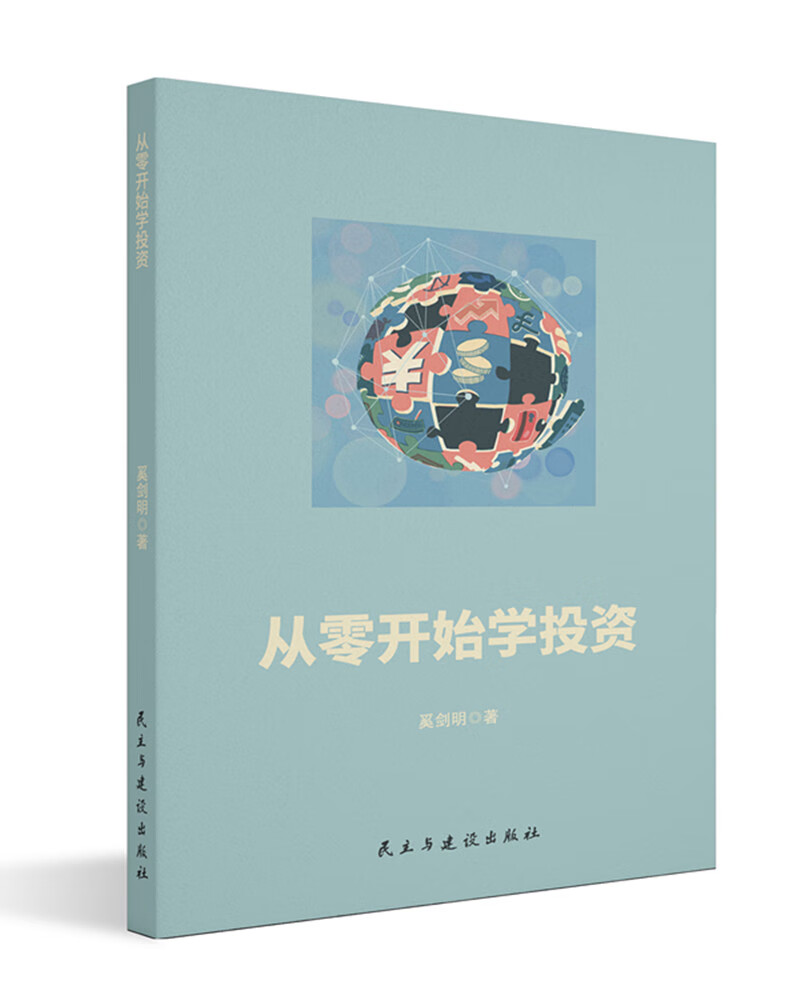 从零开始学投资