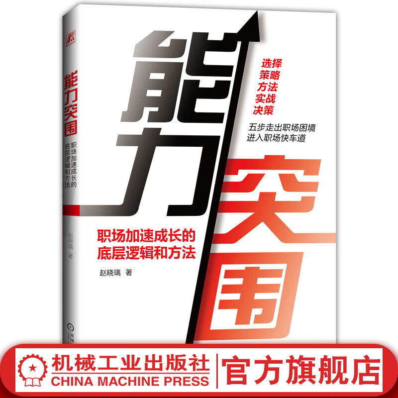 官网 能力突围 职场加速成长的底层逻辑和方法 赵晓璃 职场转型 生涯管理 认知自我 职场指导书籍