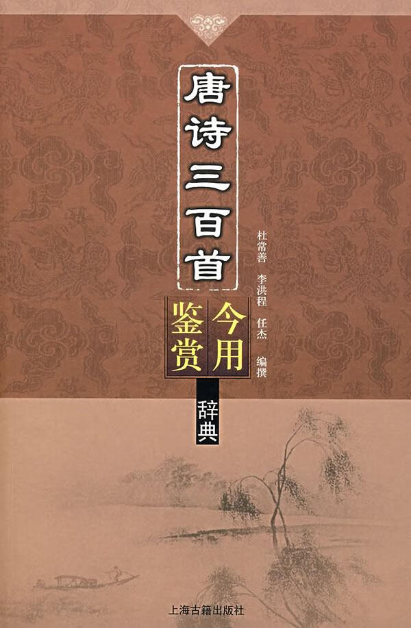 【正版书】唐诗三百首今用鉴赏辞典