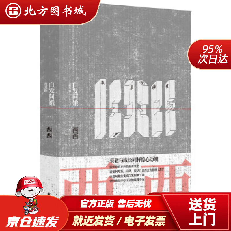 【正版现货】白发阿娥及其他 西西 译林出版社