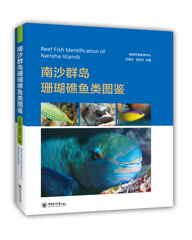 南沙群岛珊瑚礁鱼类图鉴