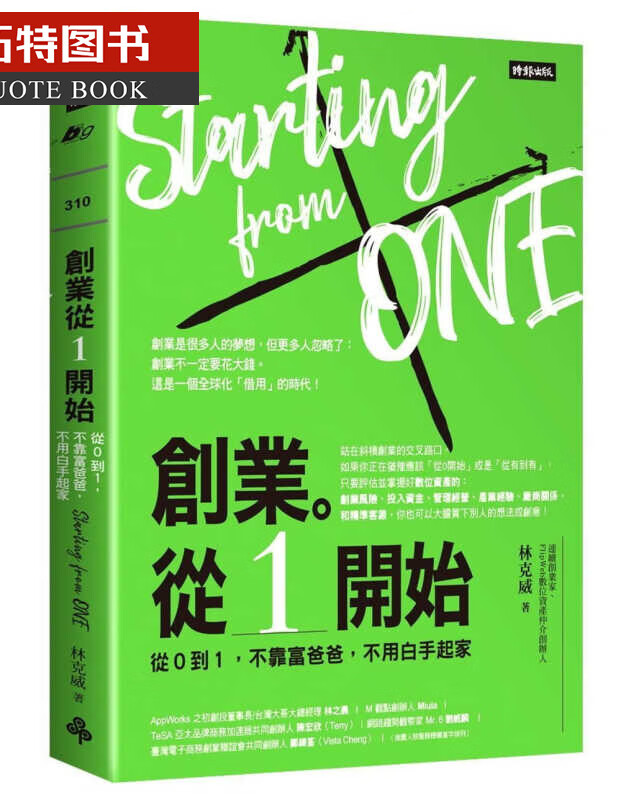 预售 原版进口书 林克威创业。从１开始：从０到１，不靠富爸爸，不用白手起家时报出版繁