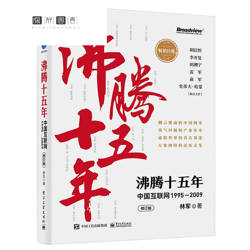 沸腾全套 纵览中国互联网发展史 沸腾新十年上下+沸腾十五年 沸腾十五年单本