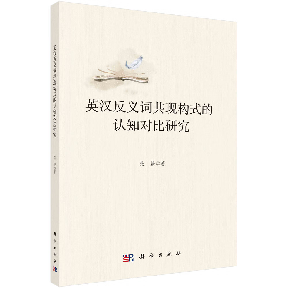 正版书籍 英汉反义词共现构式的认知对比研究 张媛科学出版社9787030717740