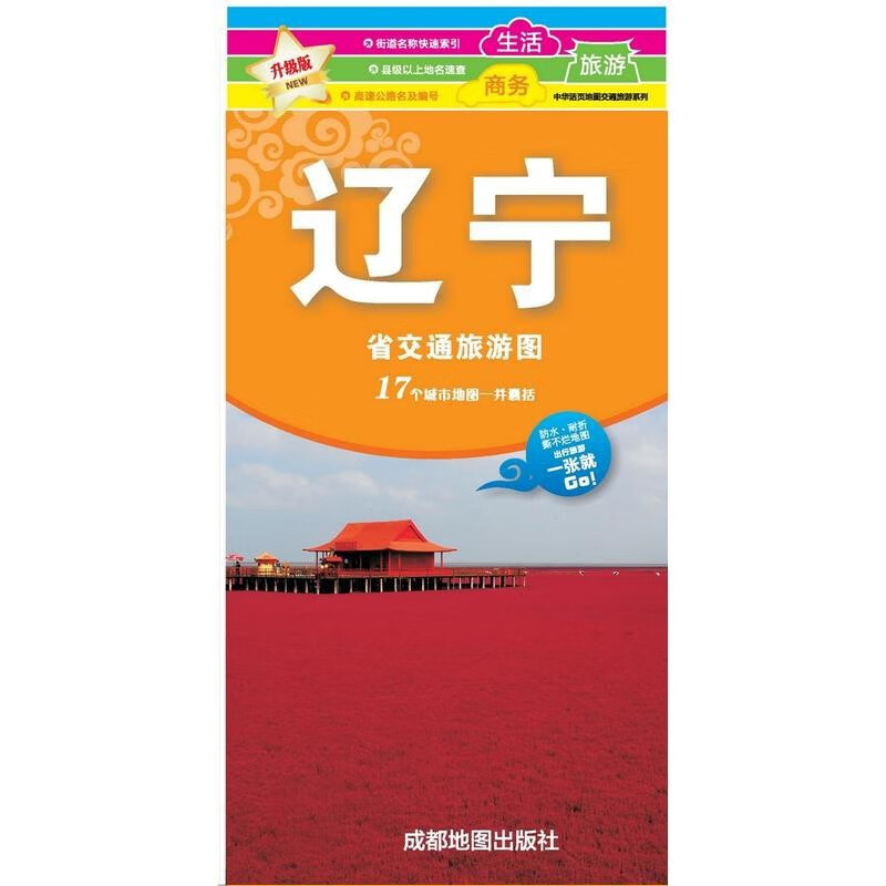 中国交通旅游地图分省系列覆膜防水折叠图 86*57厘米 辽宁省地图