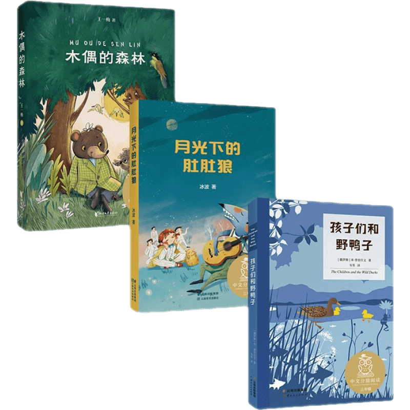 孩子们和野鸭子 月光下的肚肚娘  木偶的森林（套装3册）中文分级阅读三年级 课外阅读 提高孩子写作 果麦出品