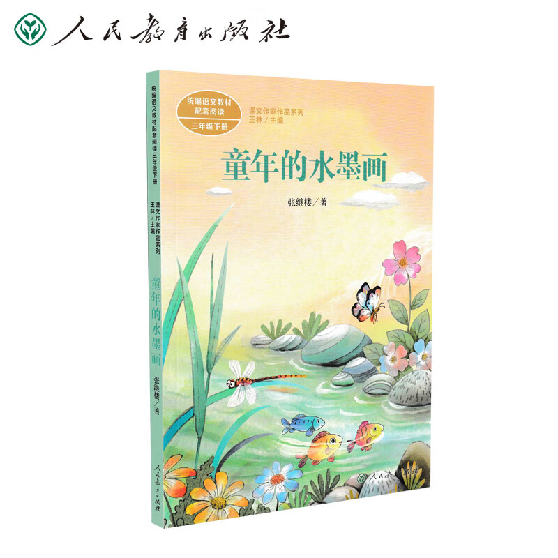 童年的水墨画 三年级下册 张继楼 ~~文学家 人教版课文作家作品系列 