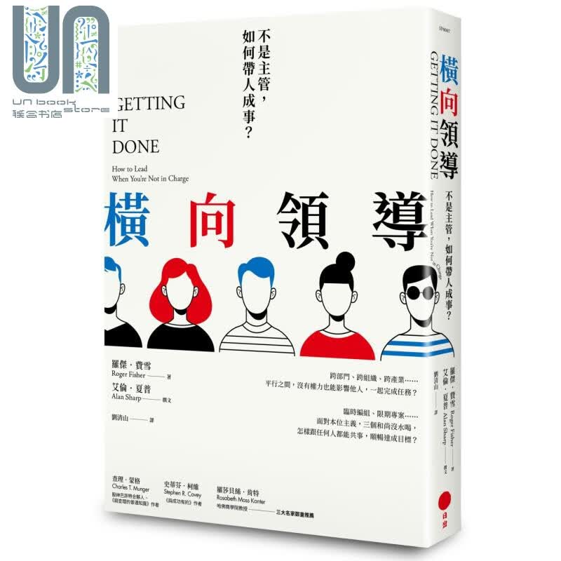 横向领导 不是主管 如何带人成事 日出出版  领导 管理 带人 职场 港台原版